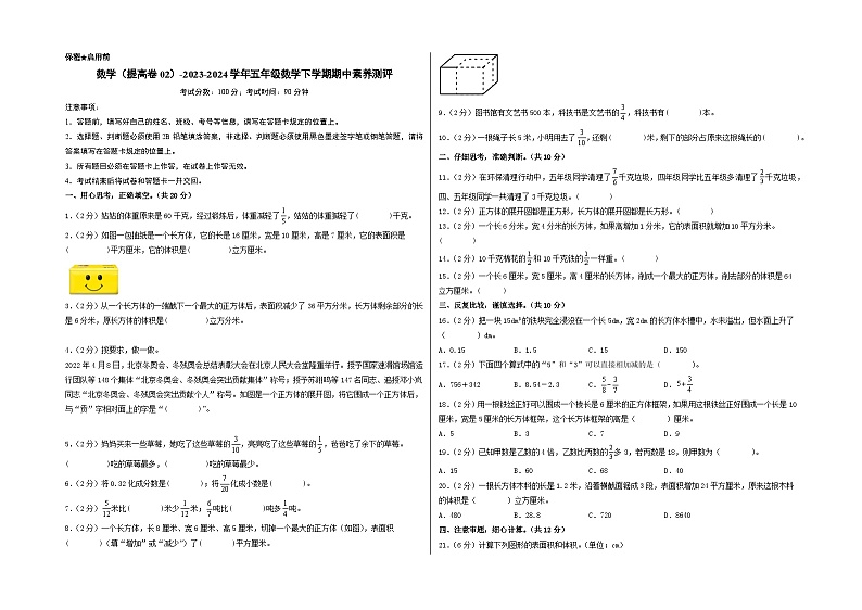 2023-2024学年（北师大版）五年级数学下册期中测试卷（提高卷02）01