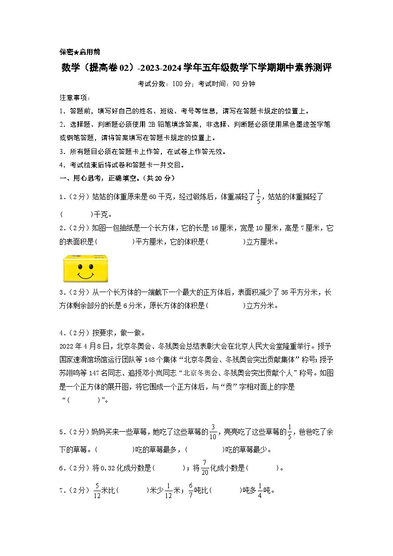 2023-2024学年（北师大版）五年级数学下册期中测试卷（提高卷02）01