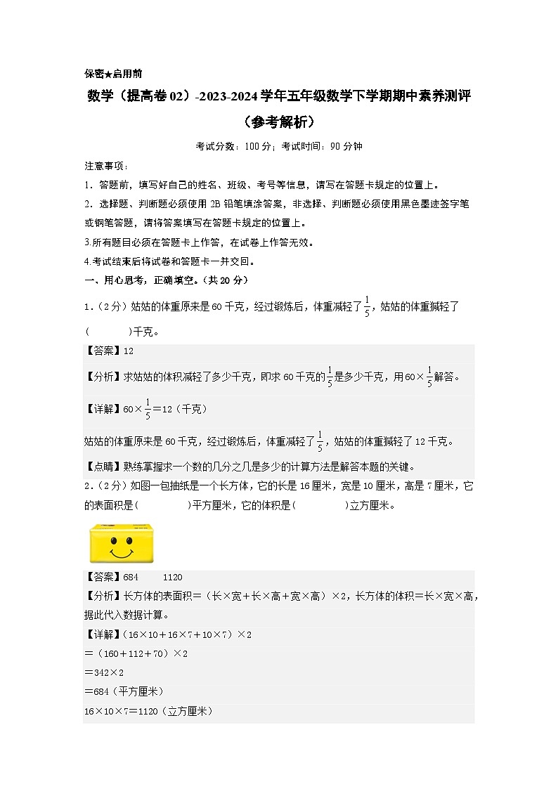 2023-2024学年（北师大版）五年级数学下册期中测试卷（提高卷02）01