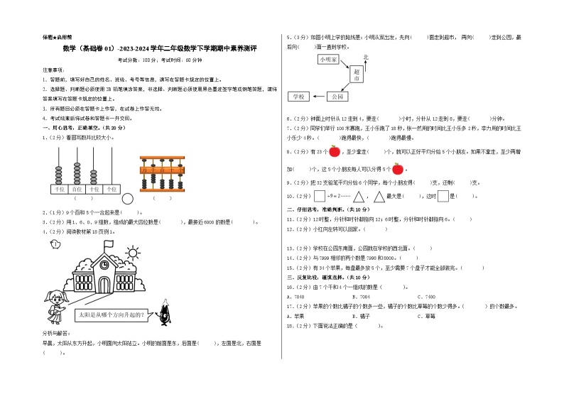 2023-2024学年（苏教版）二年级数学下册期中测试卷（基础卷01）01