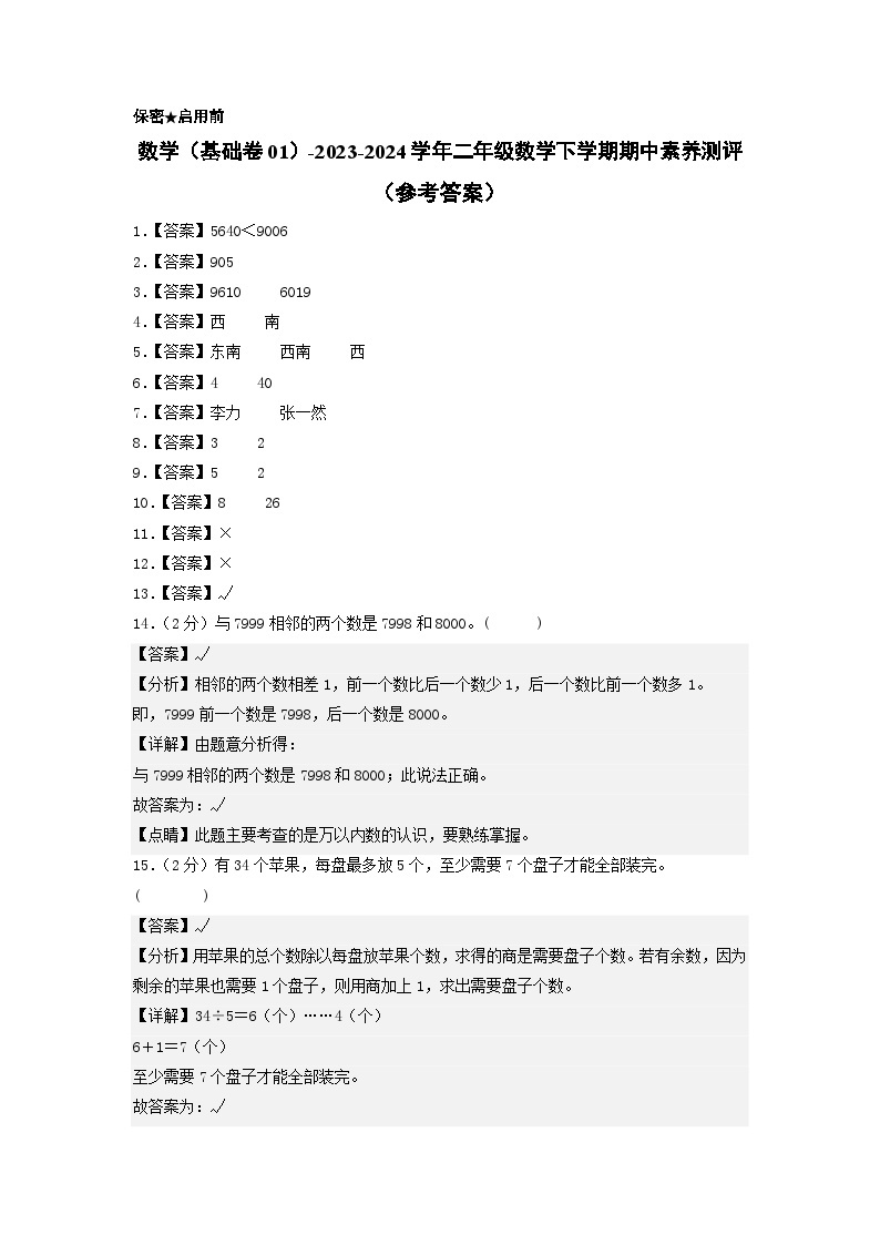 2023-2024学年（苏教版）二年级数学下册期中测试卷（基础卷01）01