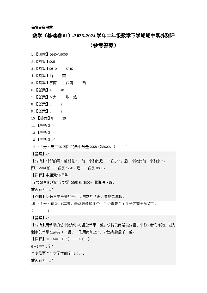 2023-2024学年（苏教版）二年级数学下册期中测试卷（基础卷01）01