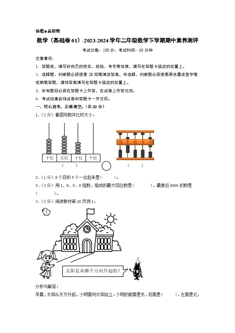 2023-2024学年（苏教版）二年级数学下册期中测试卷（基础卷01）01