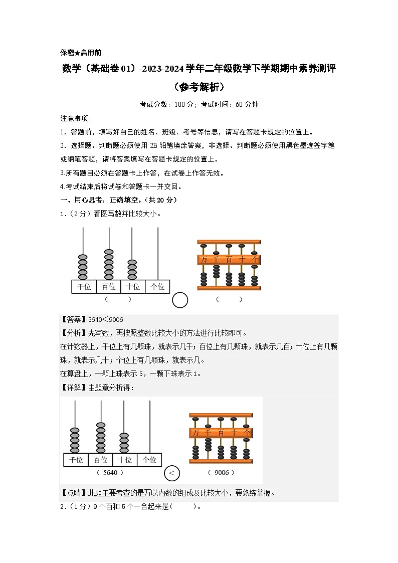 2023-2024学年（苏教版）二年级数学下册期中测试卷（基础卷01）01