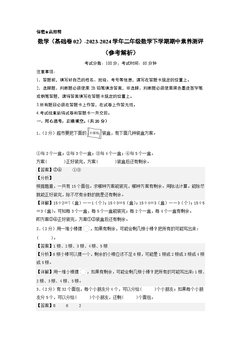 2023-2024学年（苏教版）二年级数学下册期中测试卷（基础卷02）01