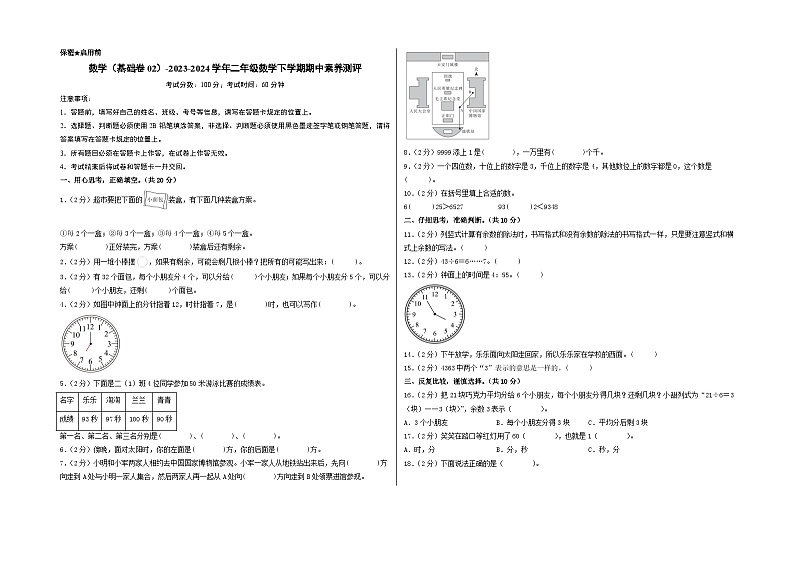 2023-2024学年（苏教版）二年级数学下册期中测试卷（基础卷02）01