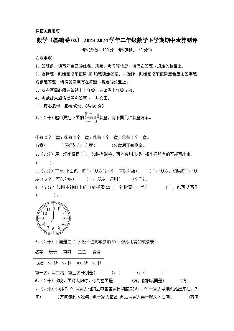 2023-2024学年（苏教版）二年级数学下册期中测试卷（基础卷02）01