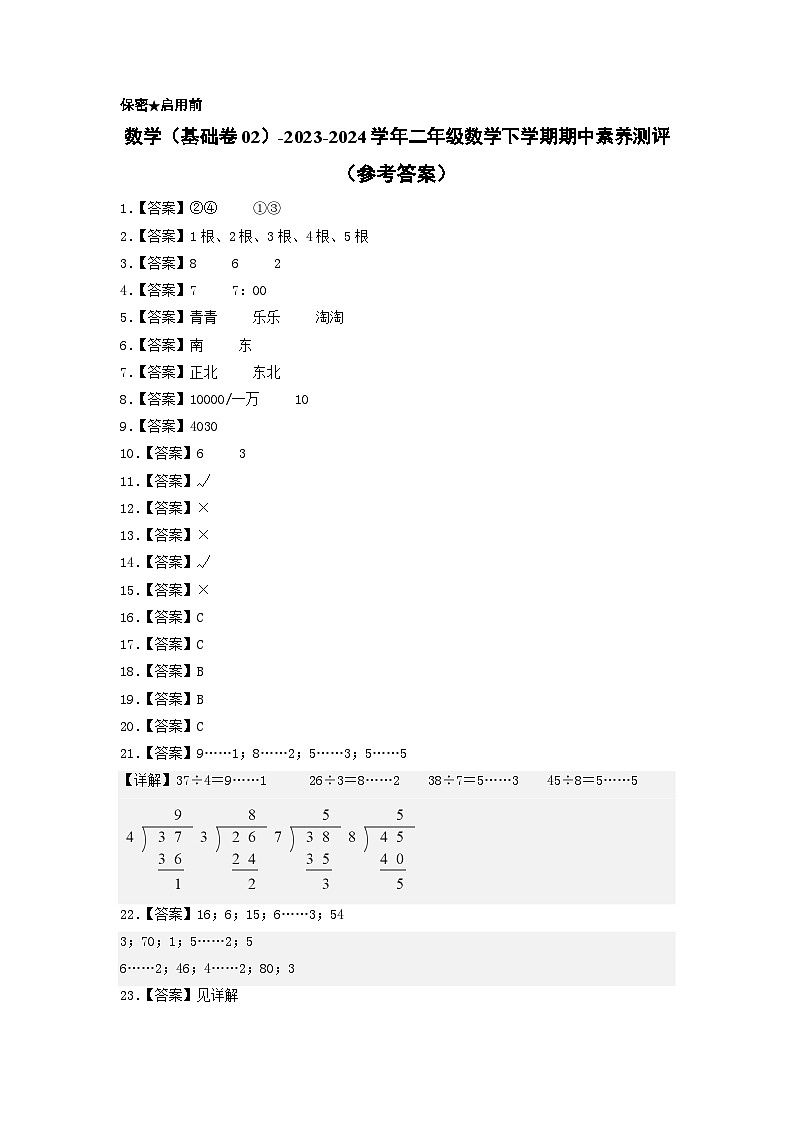 2023-2024学年（苏教版）二年级数学下册期中测试卷（基础卷02）01