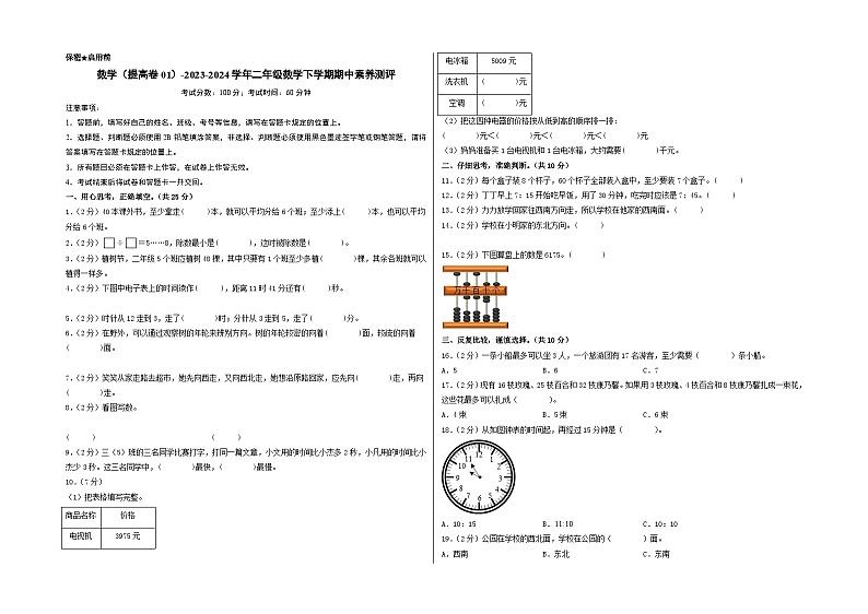 2023-2024学年（苏教版）二年级数学下册期中测试卷（提高卷01）01