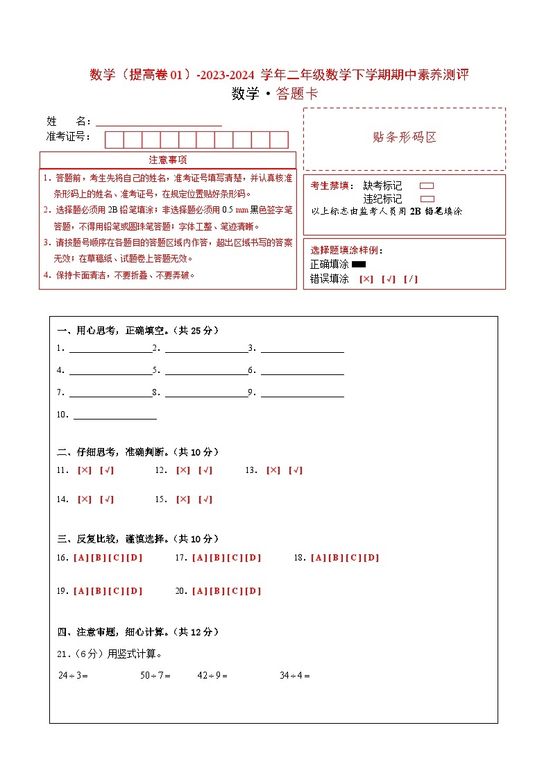 2023-2024学年（苏教版）二年级数学下册期中测试卷（提高卷01）01