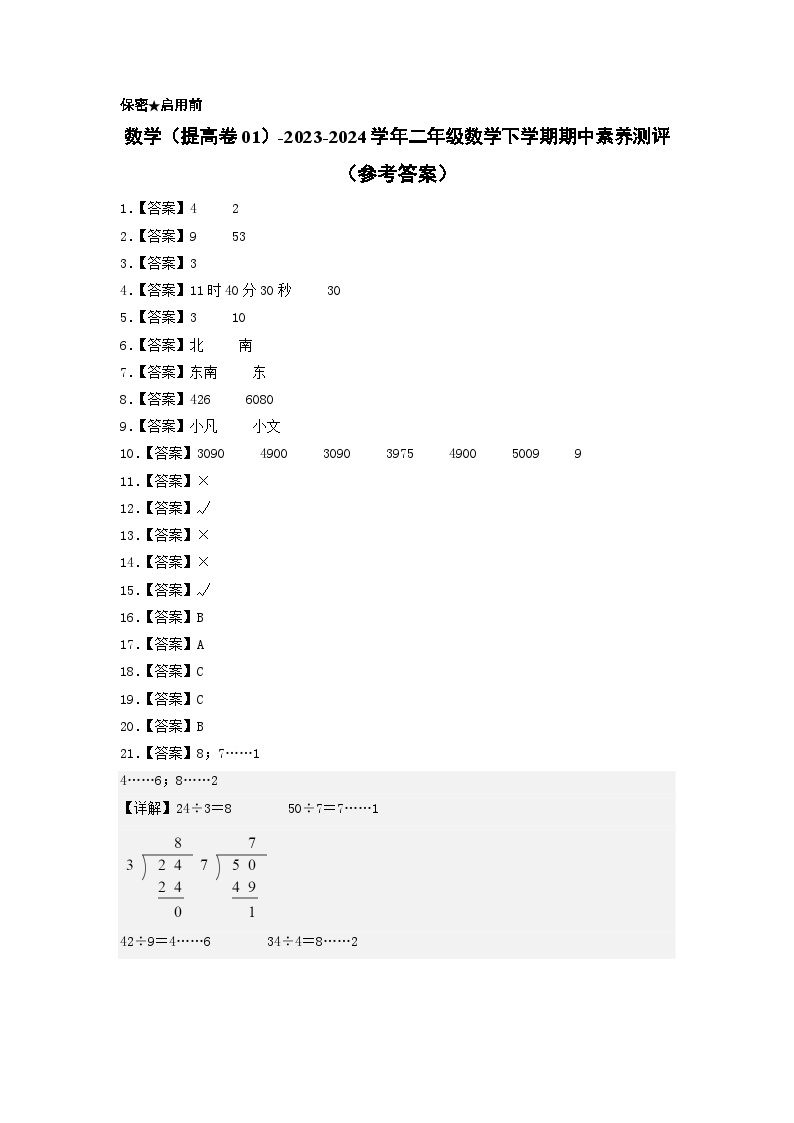 2023-2024学年（苏教版）二年级数学下册期中测试卷（提高卷01）01