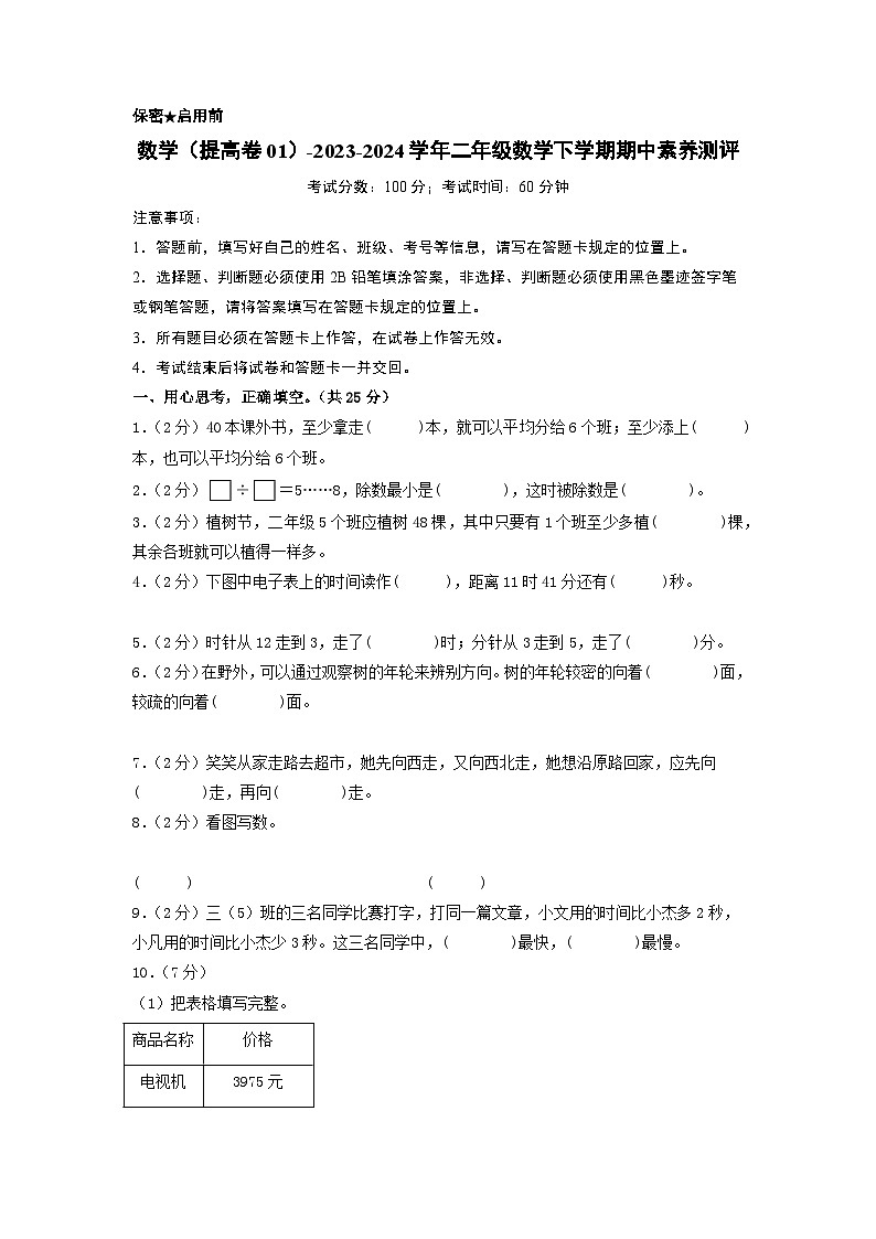 2023-2024学年（苏教版）二年级数学下册期中测试卷（提高卷01）01