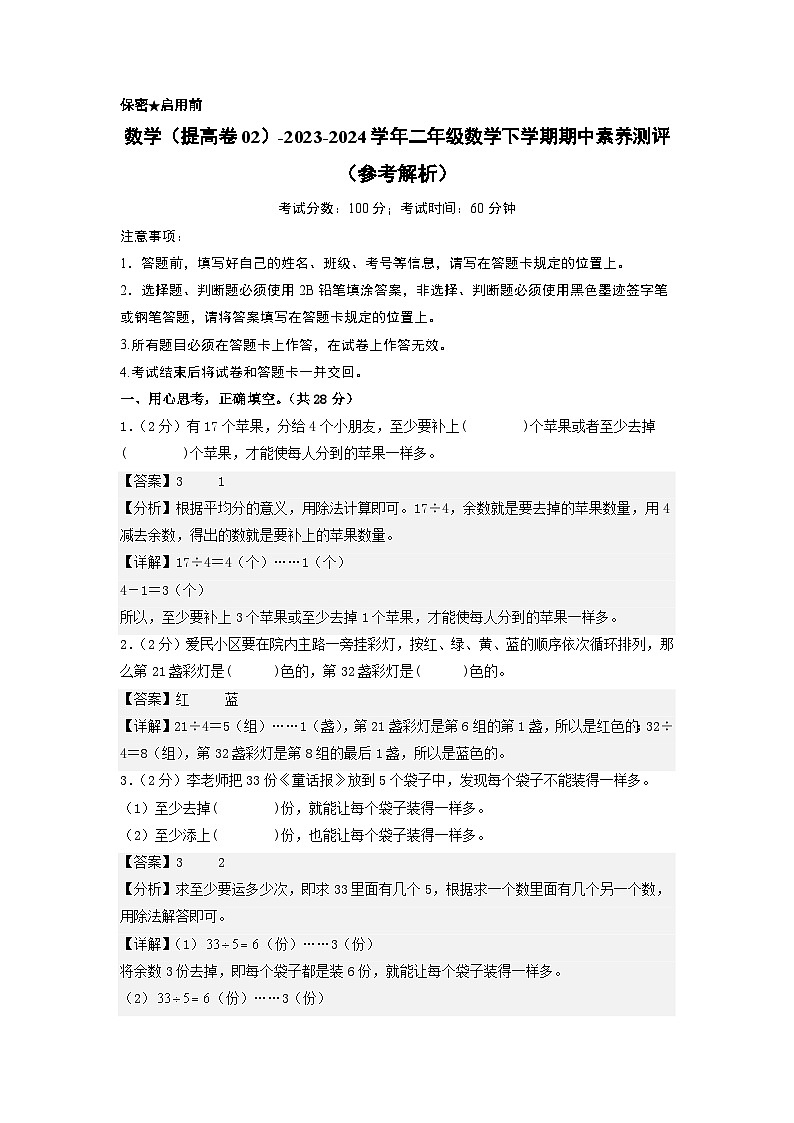 2023-2024学年（苏教版）二年级数学下册期中测试卷（提高卷02）01