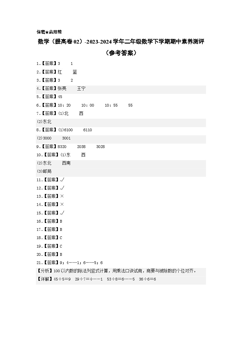 2023-2024学年（苏教版）二年级数学下册期中测试卷（提高卷02）01