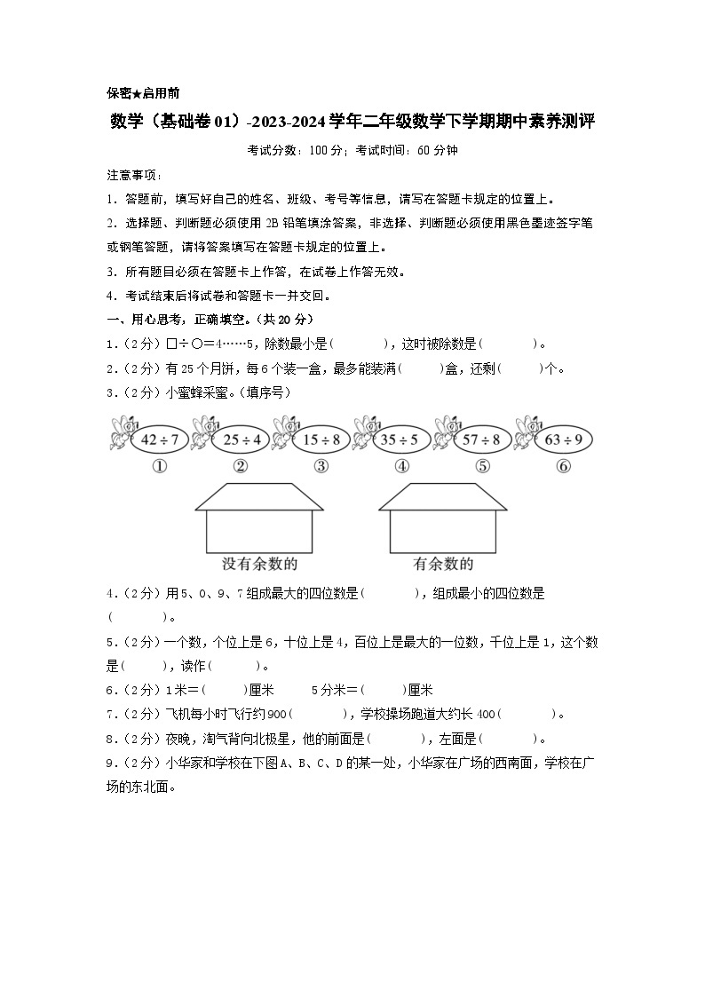 北师大版数学（基础卷01）-2023-2024学年二年级下册期中测试卷01