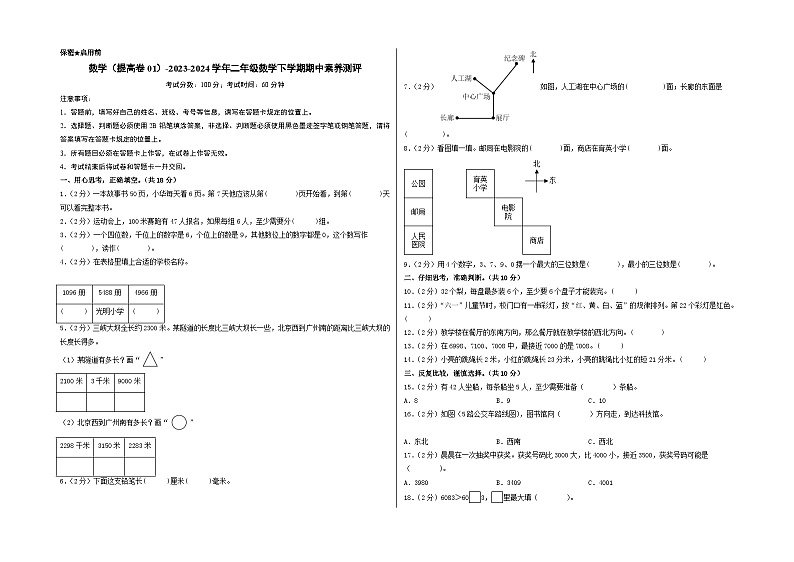 北师大版数学（提高卷01）-2023-2024学年二年级下册期中测试卷01