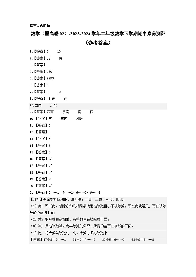北师大版数学（提高卷02）-2023-2024学年二年级下册期中测试卷01