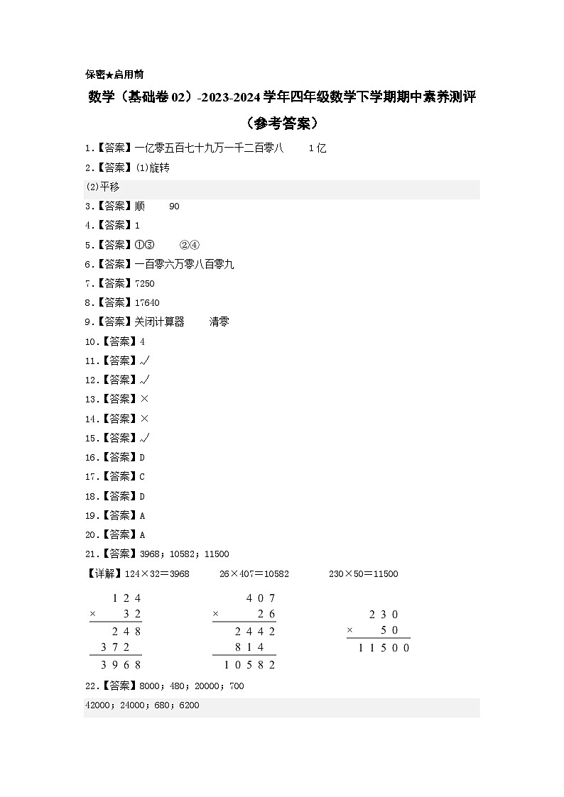 2023-2024学年（苏教版）小学数学四年级下册期中测试卷（基础卷02）.zip01