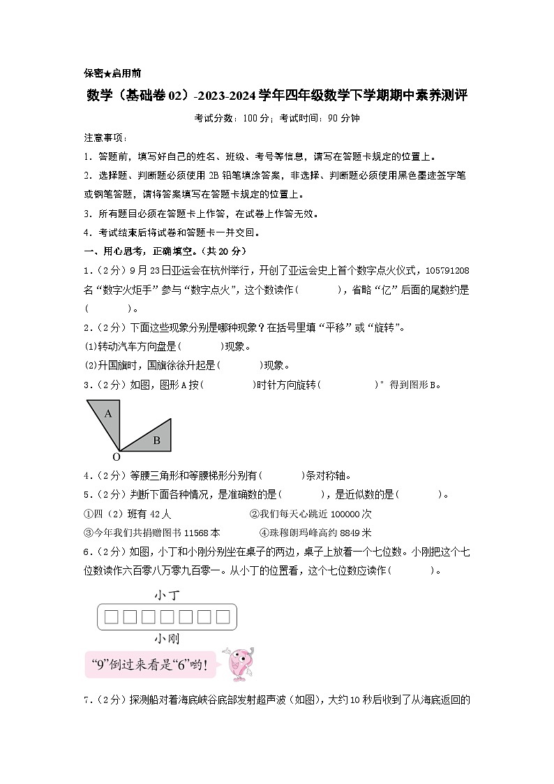 2023-2024学年（苏教版）小学数学四年级下册期中测试卷（基础卷02）.zip01