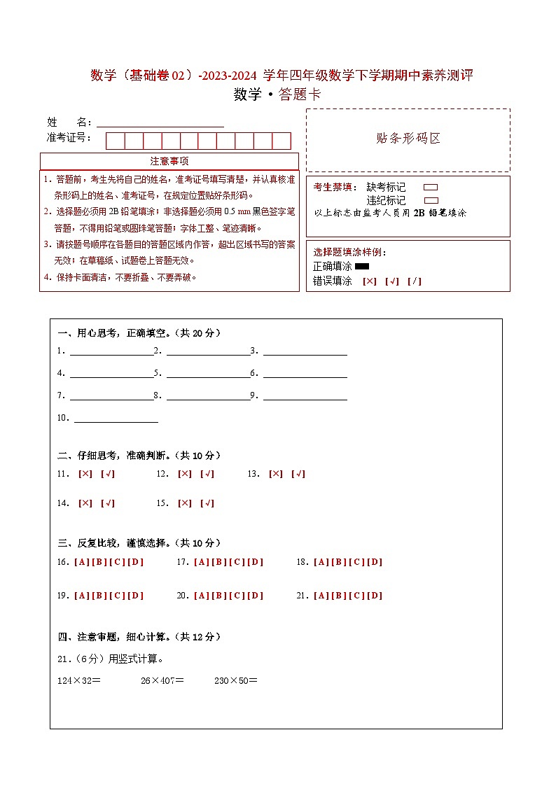 2023-2024学年（苏教版）小学数学四年级下册期中测试卷（基础卷02）.zip01