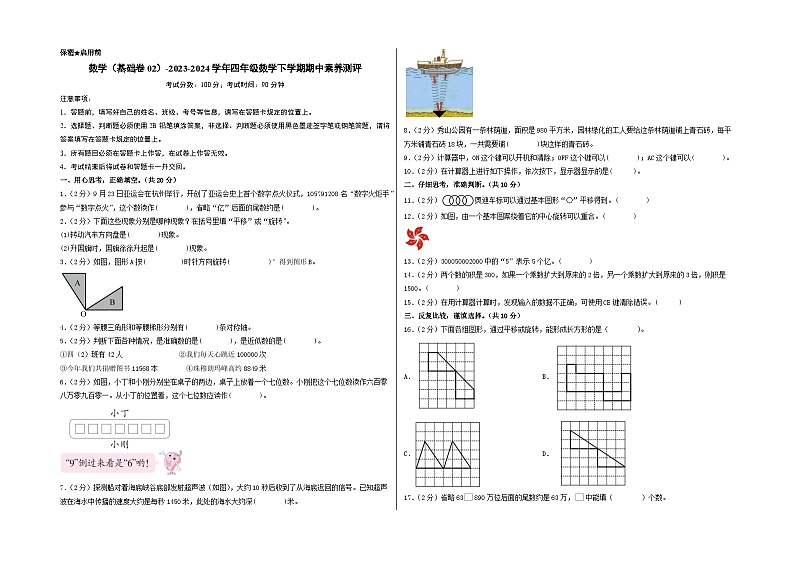 2023-2024学年（苏教版）小学数学四年级下册期中测试卷（基础卷02）.zip01