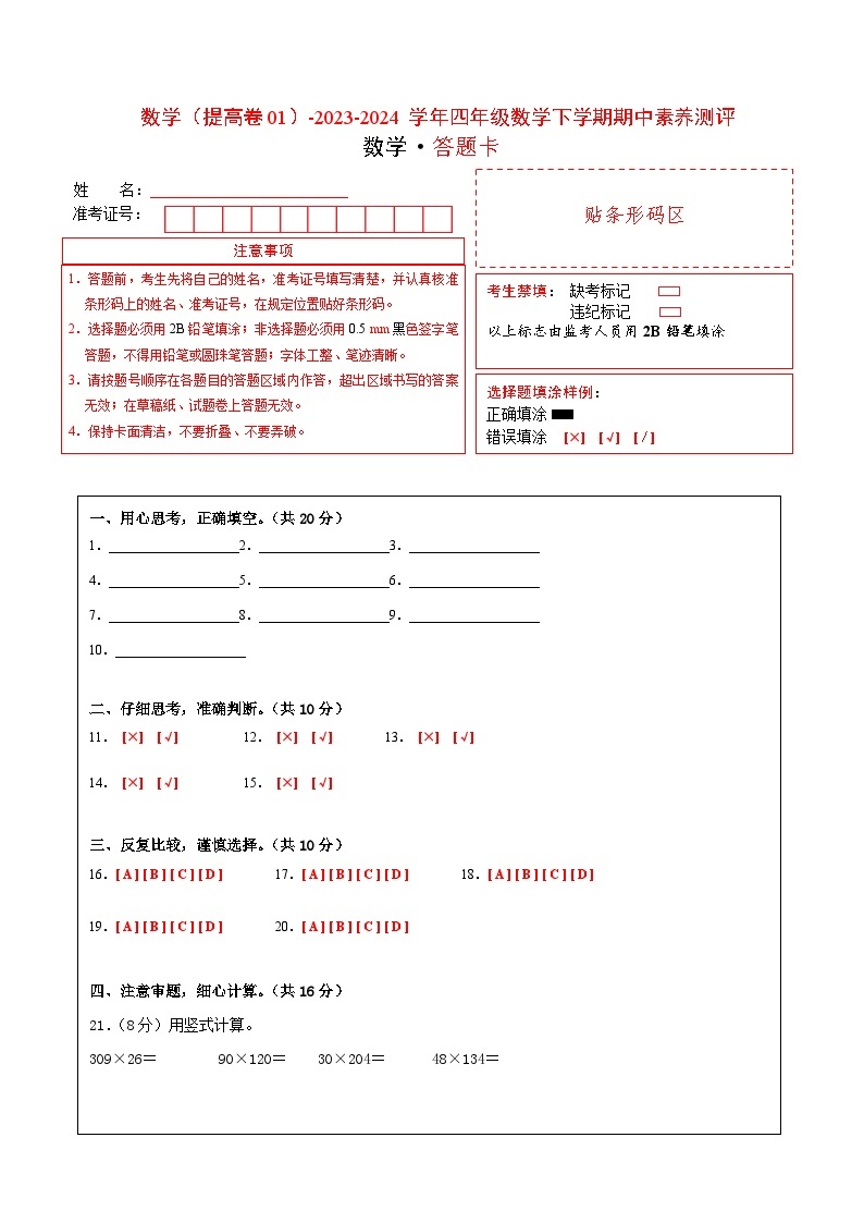 2023-2024学年（苏教版）小学数学四年级下册期中测试卷（提高卷01）.zip01