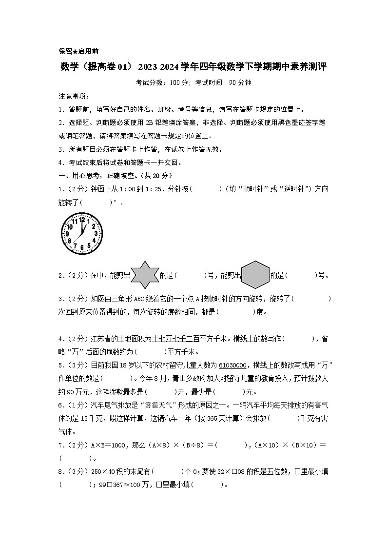 2023-2024学年（苏教版）小学数学四年级下册期中测试卷（提高卷01）.zip01
