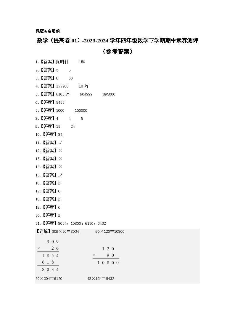 2023-2024学年（苏教版）小学数学四年级下册期中测试卷（提高卷01）.zip01