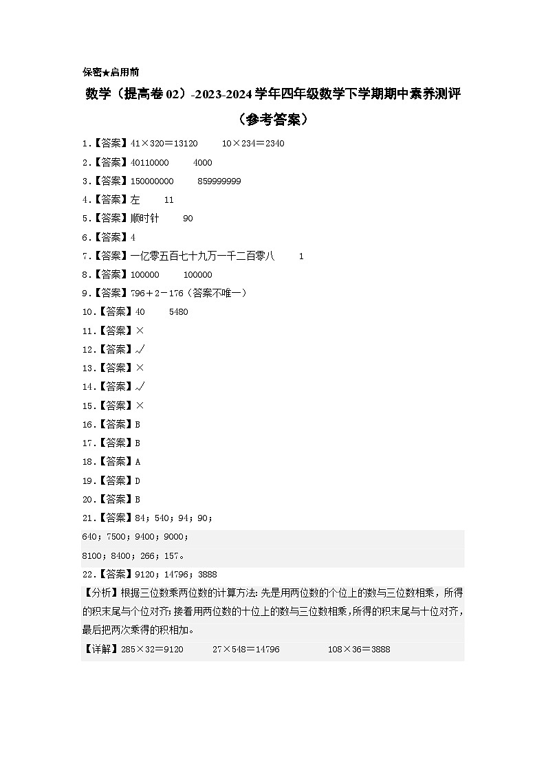 2023-2024学年（苏教版）小学数学四年级下册期中测试卷（提高卷02）.zip01