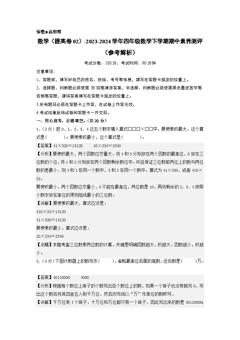 2023-2024学年（苏教版）小学数学四年级下册期中测试卷（提高卷02）.zip01
