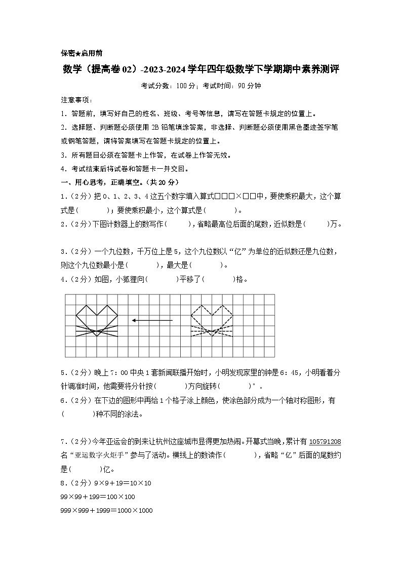 2023-2024学年（苏教版）小学数学四年级下册期中测试卷（提高卷02）.zip01