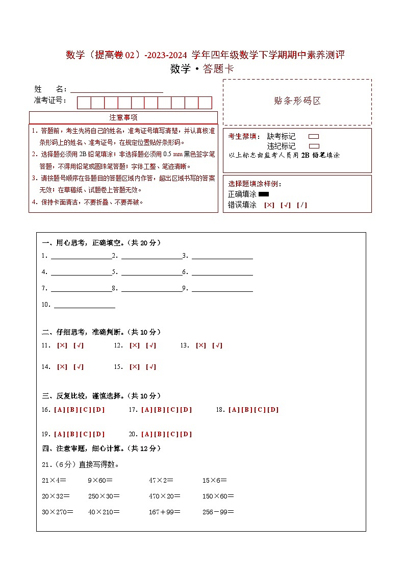 2023-2024学年（苏教版）小学数学四年级下册期中测试卷（提高卷02）.zip01