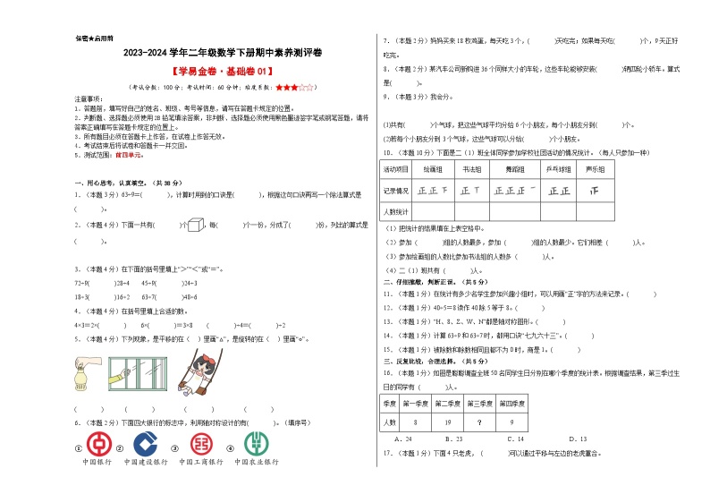 人教版数学（基础卷01）-2023-2024学年二年级下册期中测试卷01