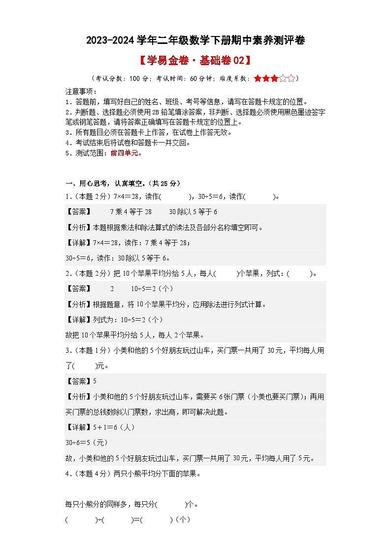 人教版数学（基础卷02）-2023-2024学年二年级下册期中测试卷01
