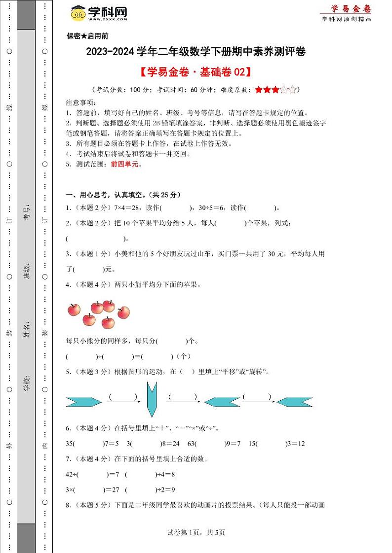 人教版数学（基础卷02）-2023-2024学年二年级下册期中测试卷01