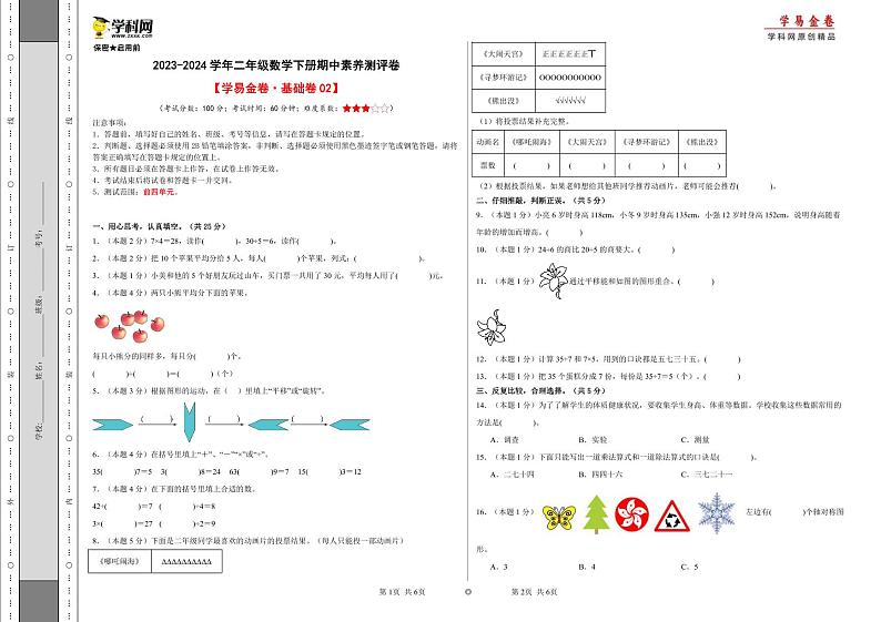 人教版数学（基础卷02）-2023-2024学年二年级下册期中测试卷01