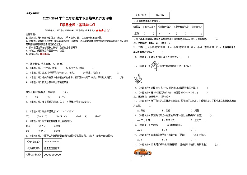 人教版数学（基础卷02）-2023-2024学年二年级下册期中测试卷01