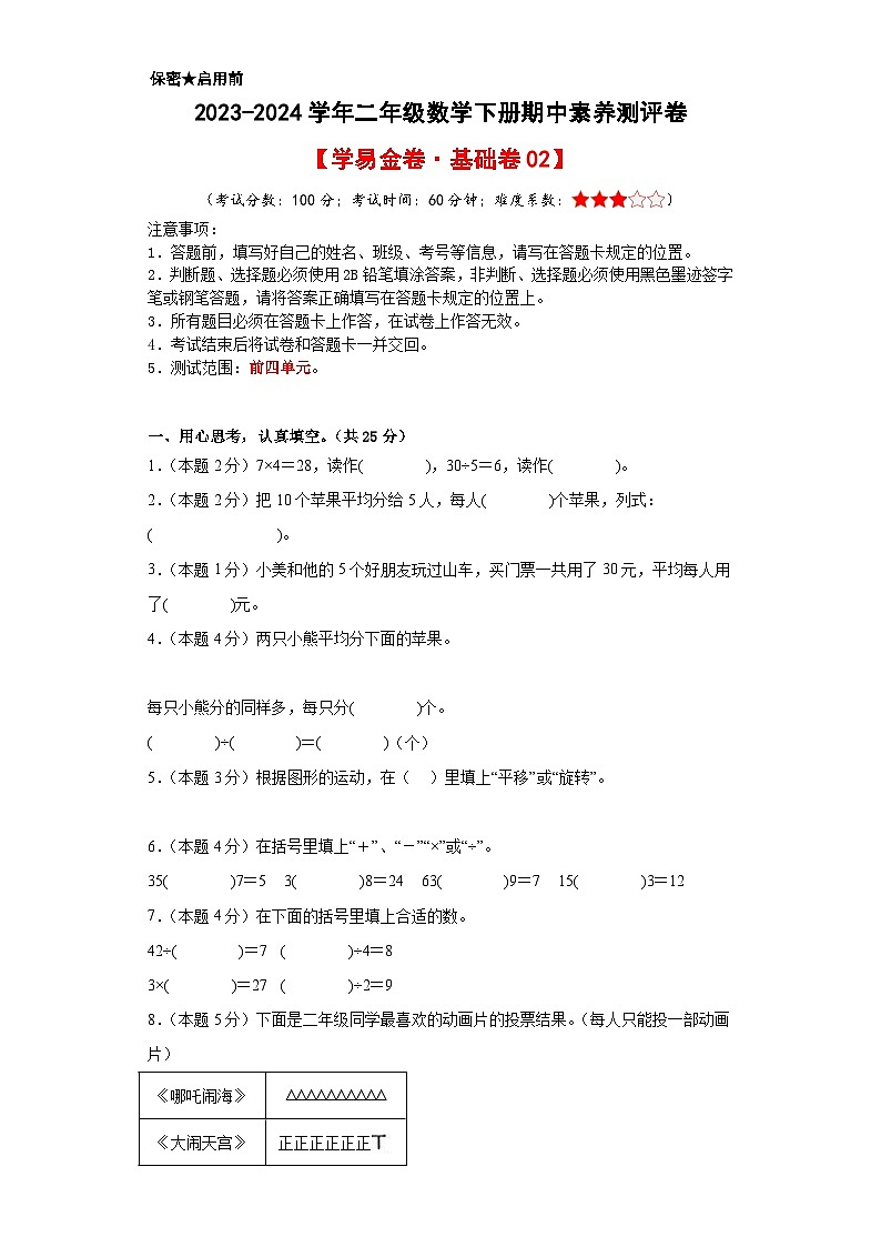 人教版数学（基础卷02）-2023-2024学年二年级下册期中测试卷01
