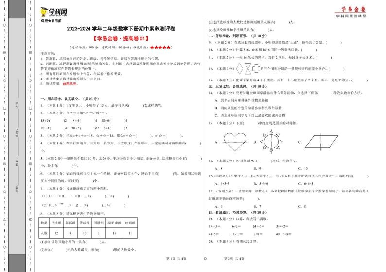 人教版数学（提高卷01）-2023-2024学年二年级下册期中测试卷01