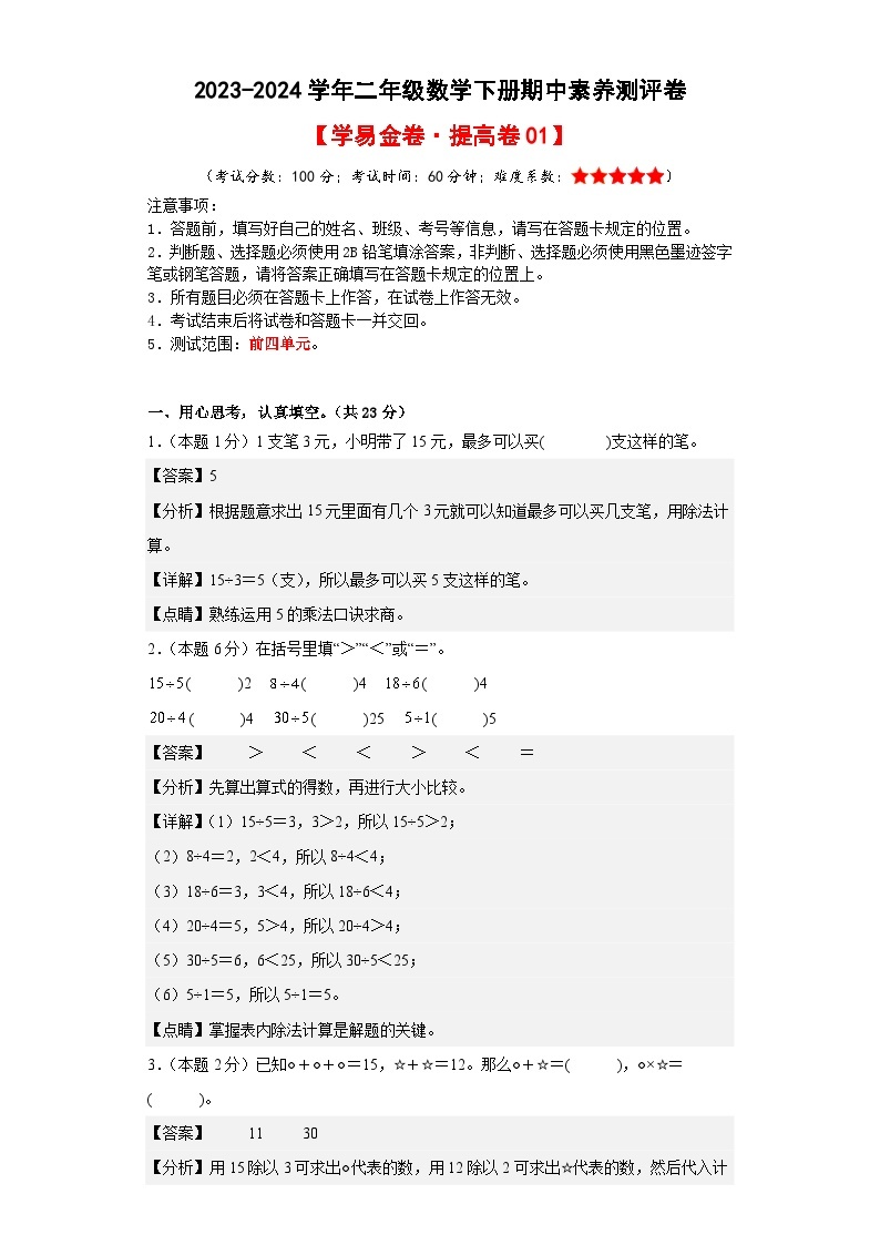 人教版数学（提高卷01）-2023-2024学年二年级下册期中测试卷01