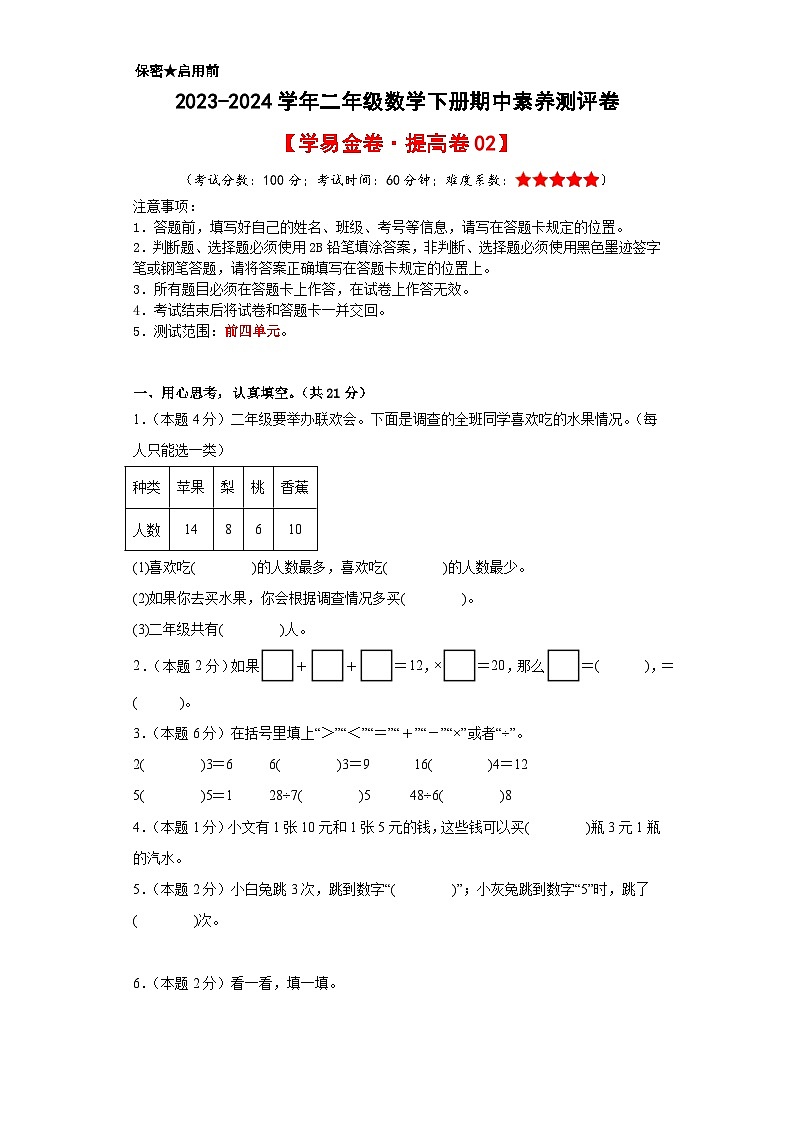 人教版数学（提高卷02）-2023-2024学年二年级下册期中测试卷01