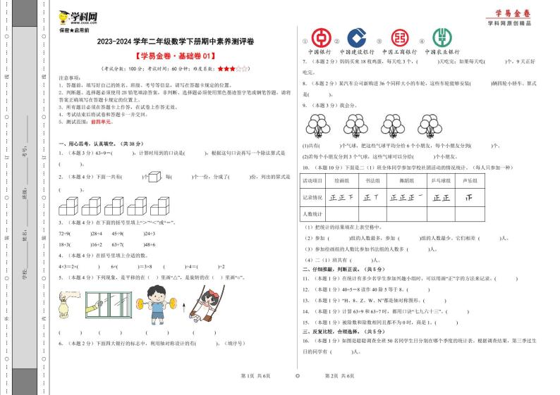 人教版数学（基础卷01）-2023-2024学年二年级下册期中测试卷.zip01