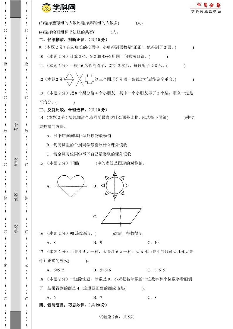 人教版数学（提高卷01）-2023-2024学年二年级下册期中测试卷.zip02