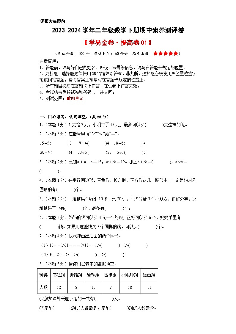 人教版数学（提高卷01）-2023-2024学年二年级下册期中测试卷.zip01