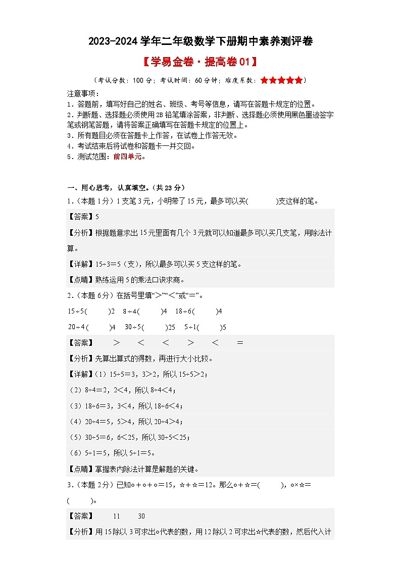 人教版数学（提高卷01）-2023-2024学年二年级下册期中测试卷.zip01