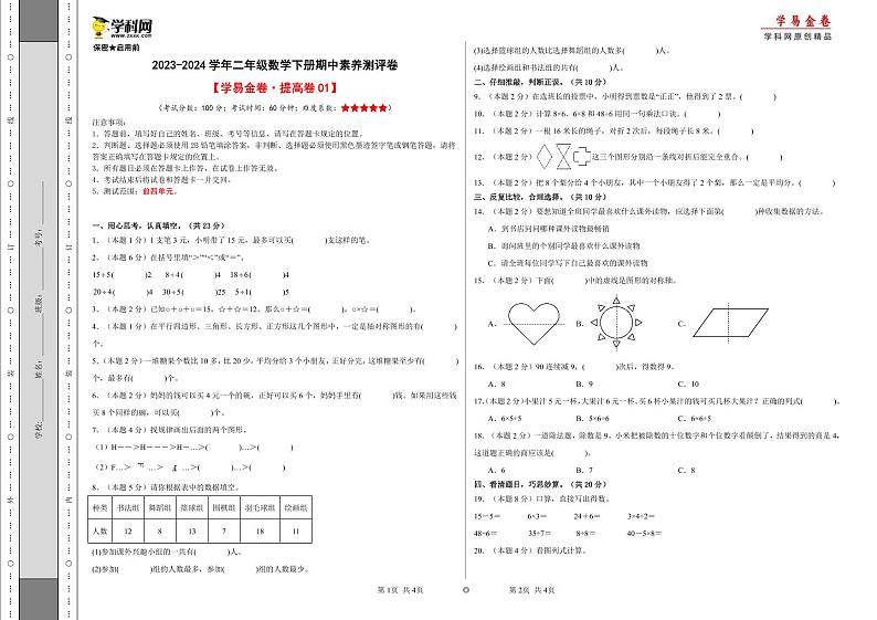 人教版数学（提高卷01）-2023-2024学年二年级下册期中测试卷.zip01