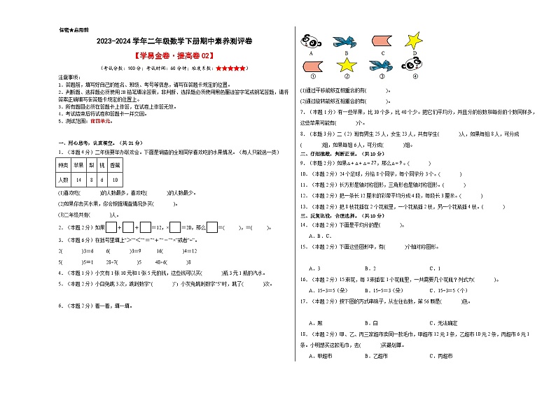人教版数学（提高卷02）-2023-2024学年二年级下册期中测试卷.zip01