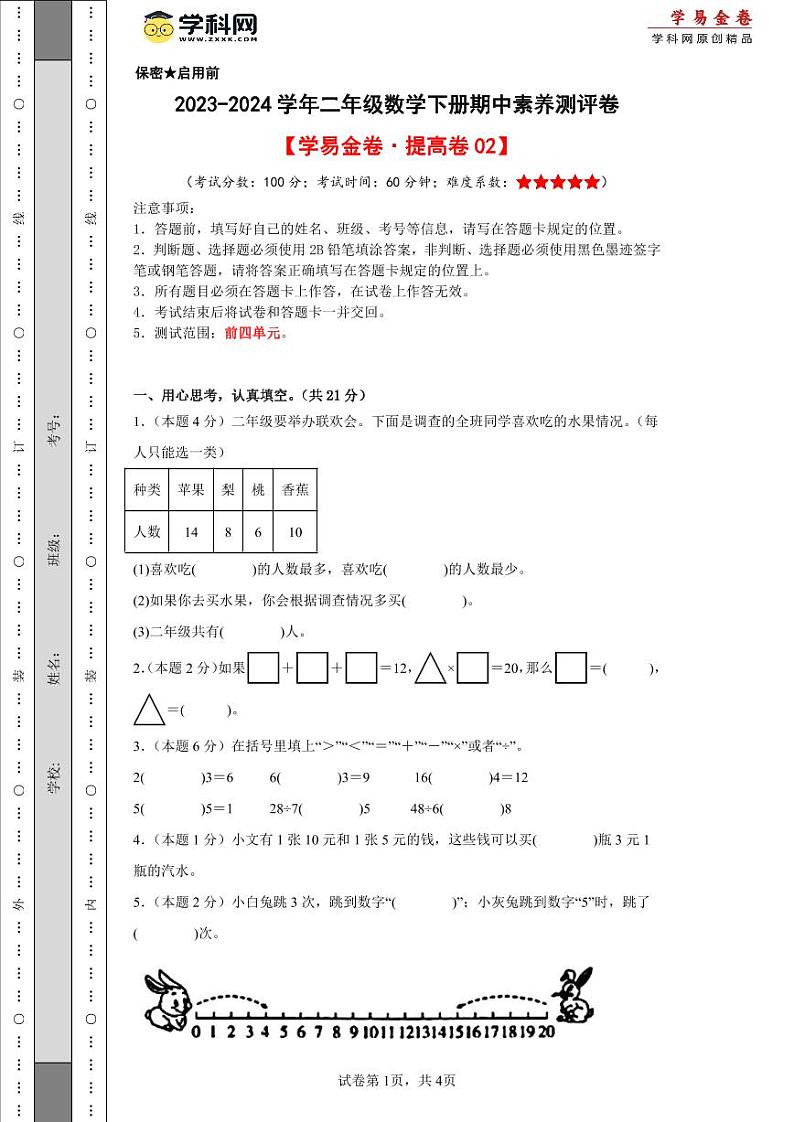 人教版数学（提高卷02）-2023-2024学年二年级下册期中测试卷.zip01