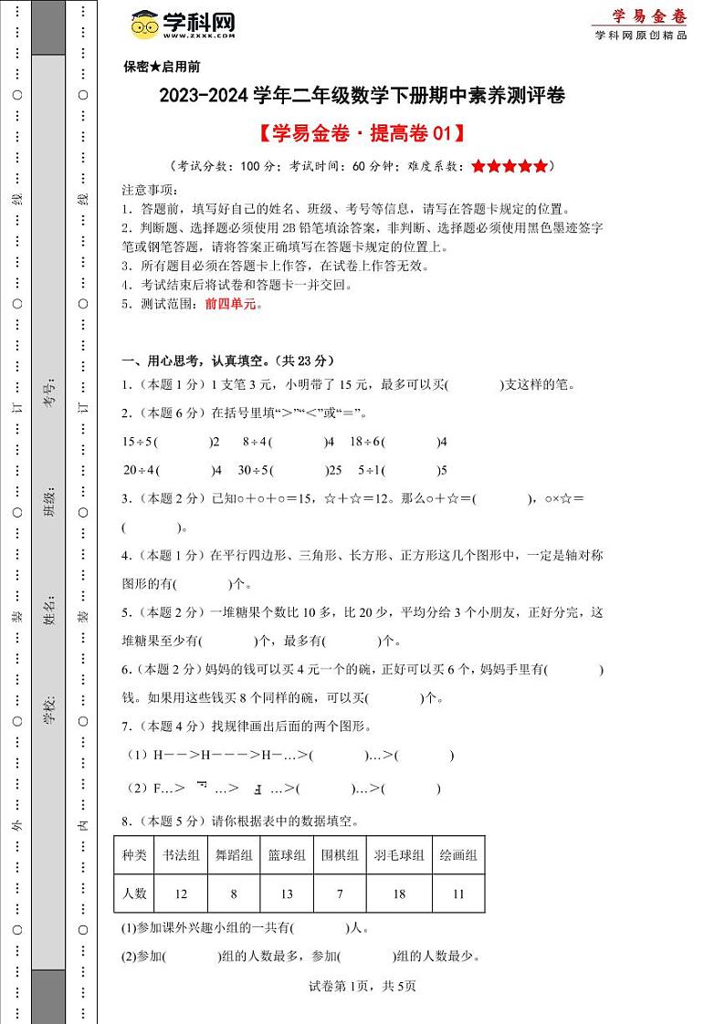 人教版数学（提高卷01）-2023-2024学年二年级下册期中测试卷.zip01