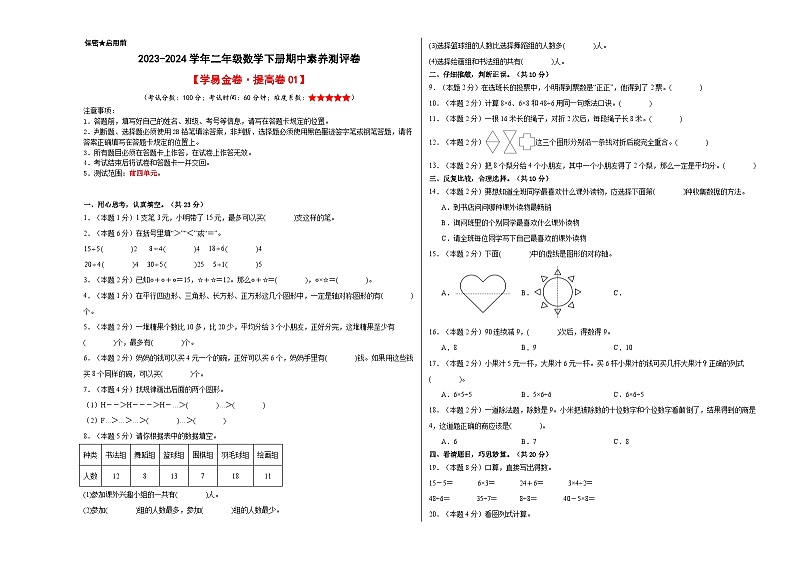 人教版数学（提高卷01）-2023-2024学年二年级下册期中测试卷.zip01